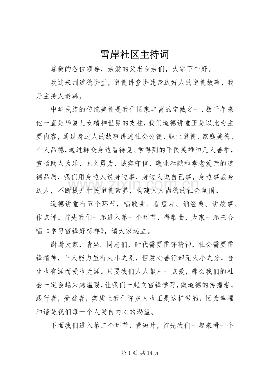 雪岸社区主持词.docx_第1页
