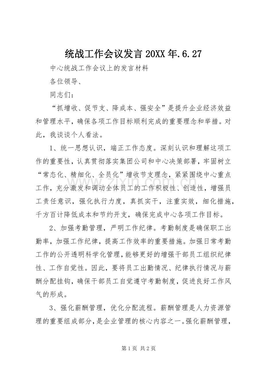 统战工作会议发言20XX年.6.27.docx_第1页