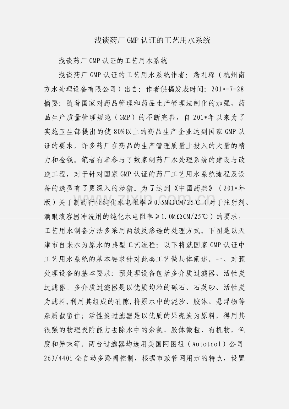 浅谈药厂GMP认证的工艺用水系统.docx_第1页