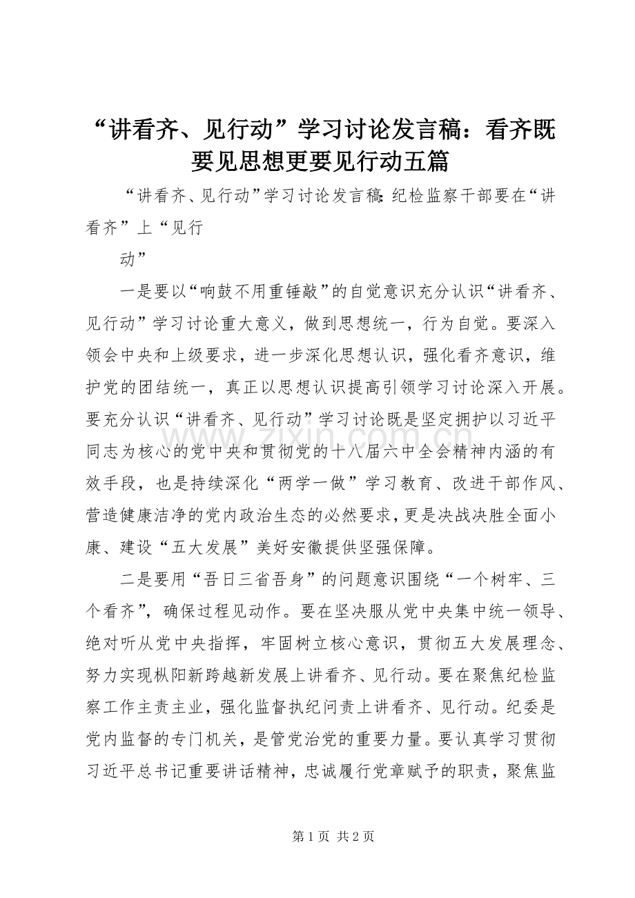 “讲看齐、见行动”学习讨论发言：看齐既要见思想更要见行动五篇.docx_第1页