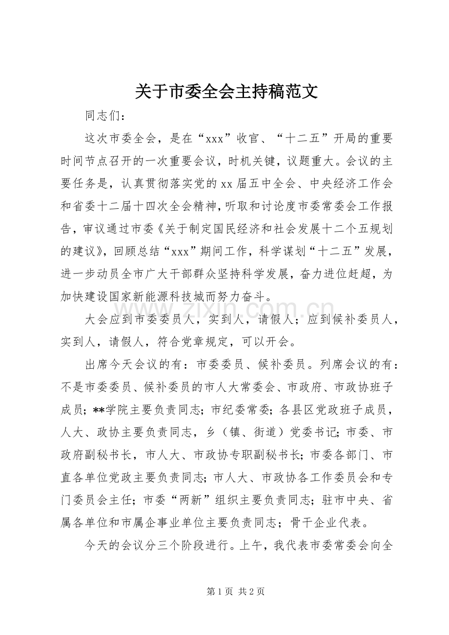 关于市委全会主持稿范文范文.docx_第1页