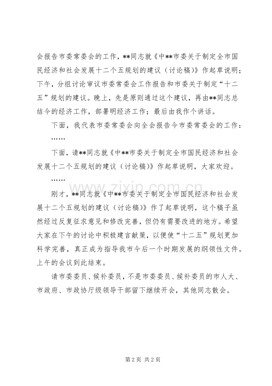 关于市委全会主持稿范文范文.docx_第2页