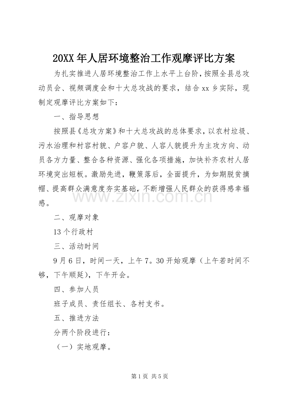 XX年人居环境整治工作观摩评比实施方案.docx_第1页