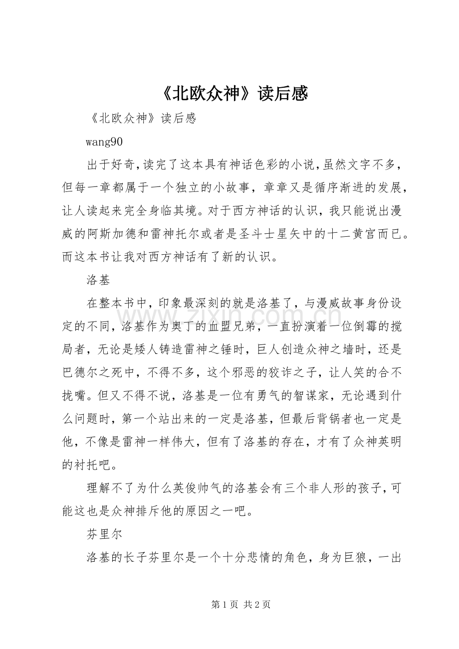 《北欧众神》读后感 .docx_第1页