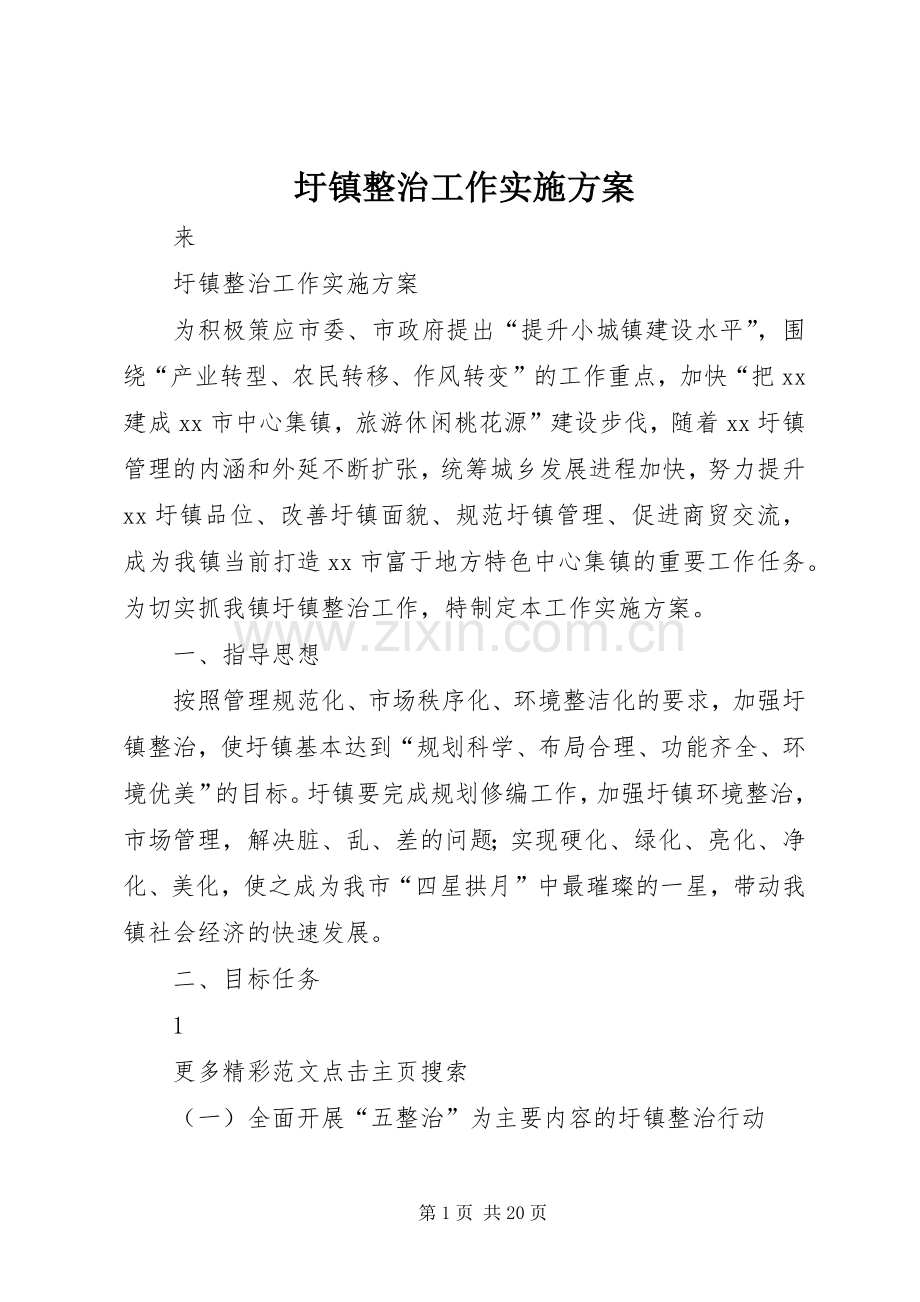 圩镇整治工作方案.docx_第1页