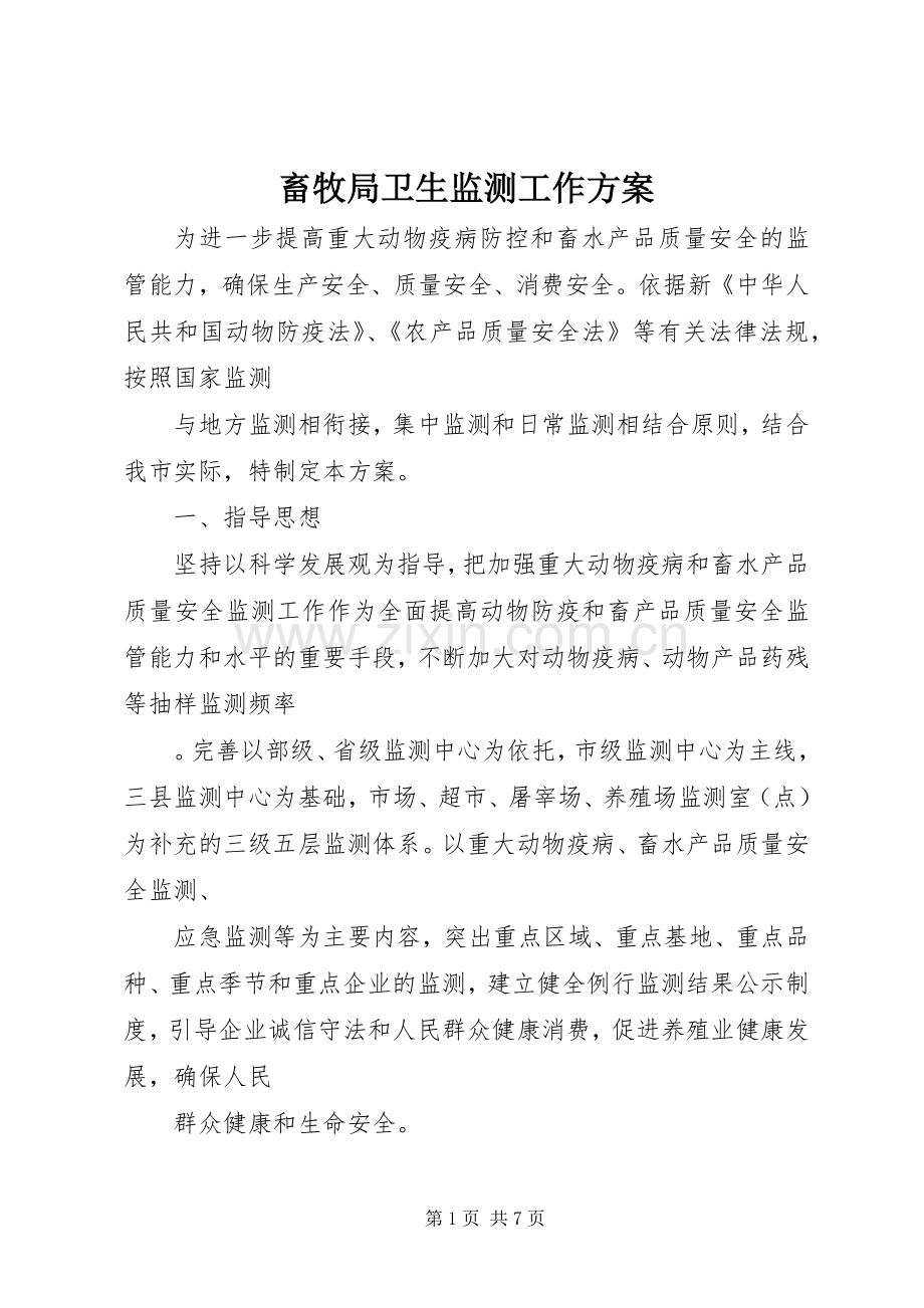 畜牧局卫生监测工作实施方案.docx_第1页
