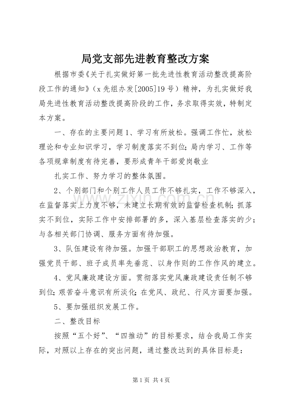 局党支部先进教育整改实施方案 (2).docx_第1页