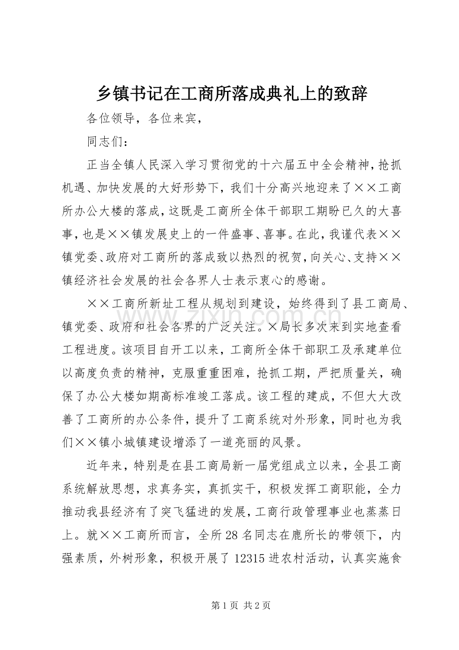 乡镇书记在工商所落成典礼上的演讲致辞.docx_第1页