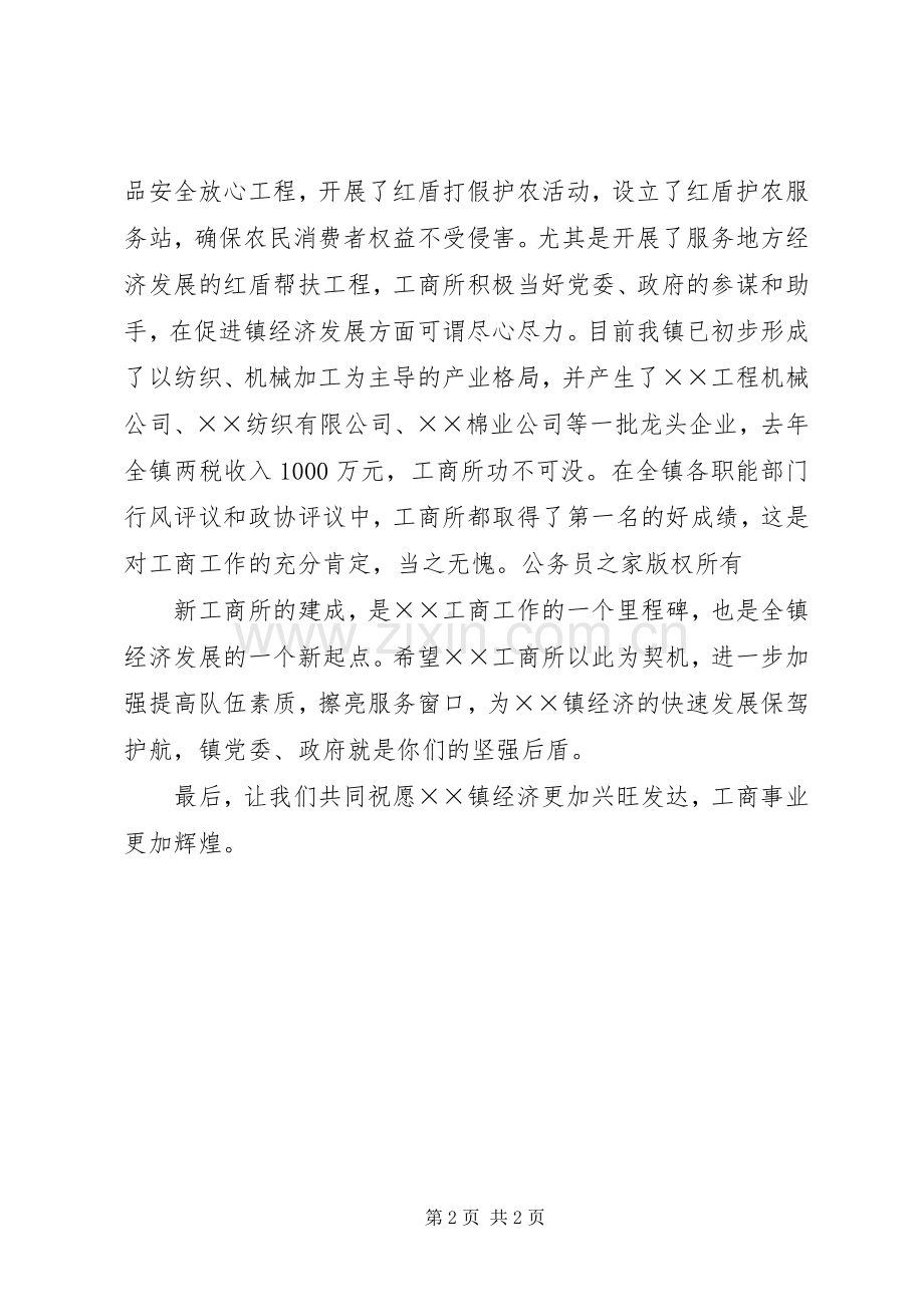 乡镇书记在工商所落成典礼上的演讲致辞.docx_第2页