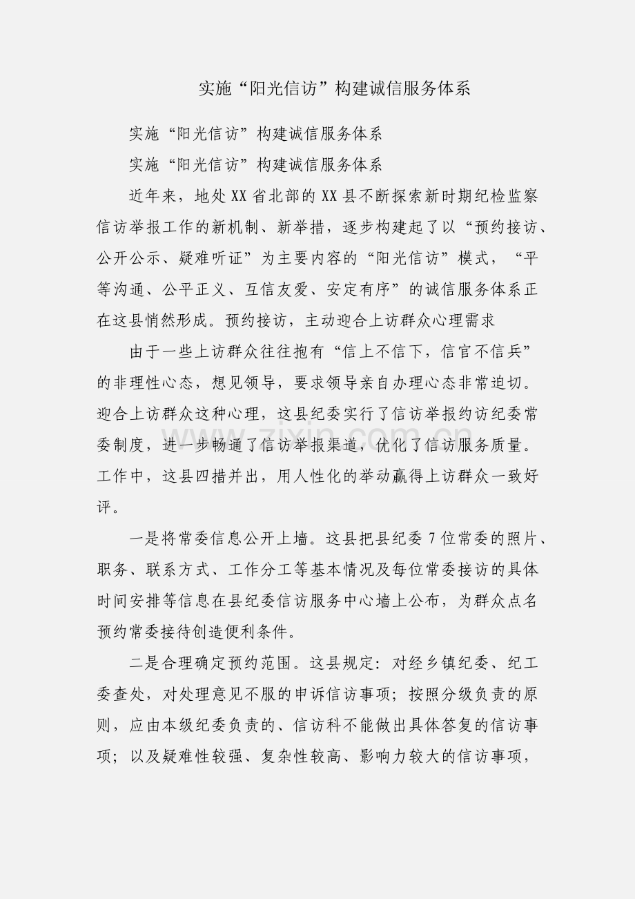 实施“阳光信访”构建诚信服务体系.docx_第1页
