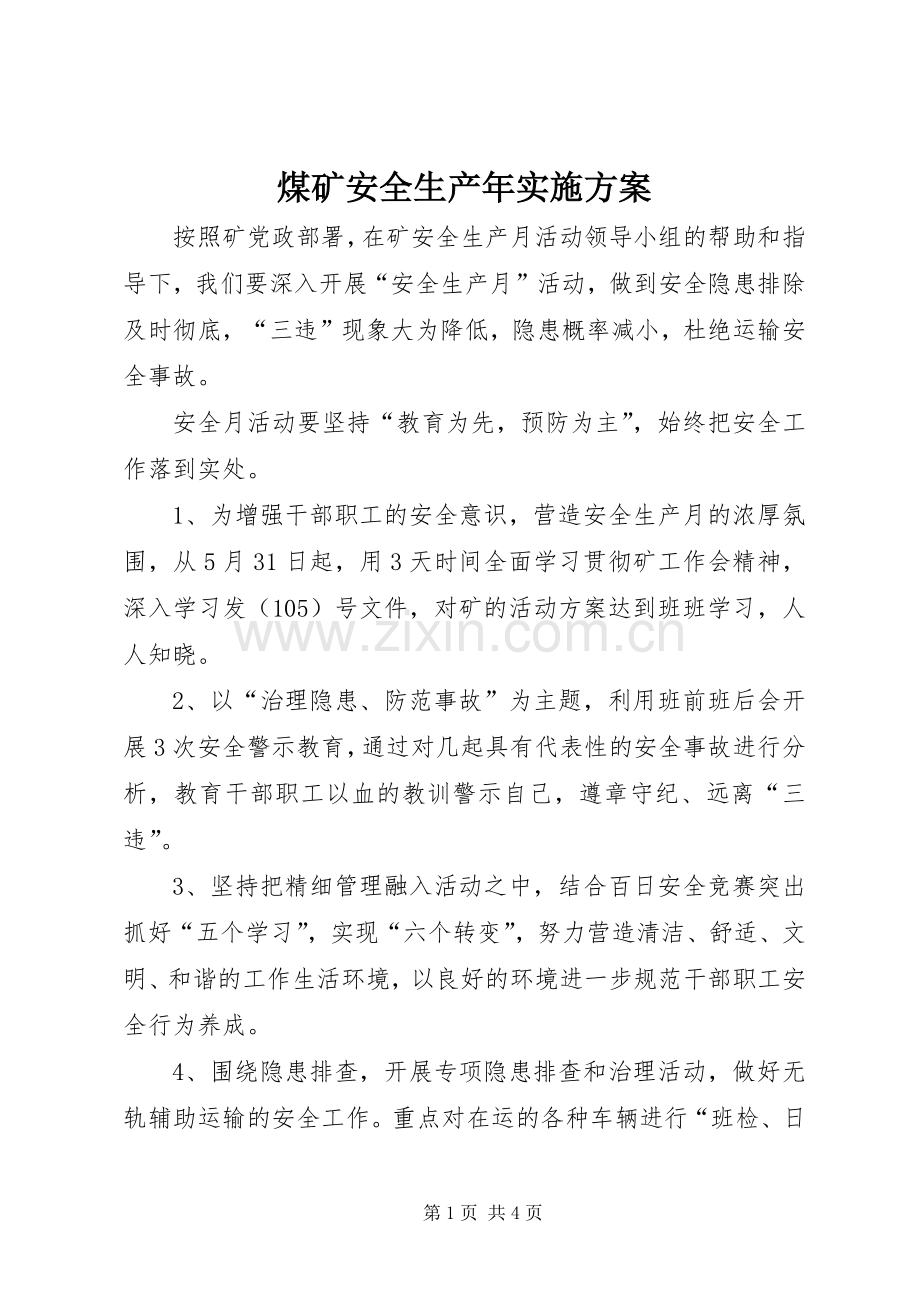 煤矿安全生产年方案 .docx_第1页