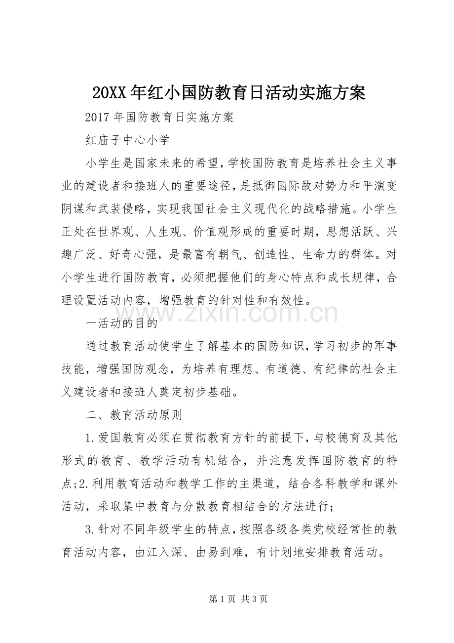 XX年红小国防教育日活动方案.docx_第1页