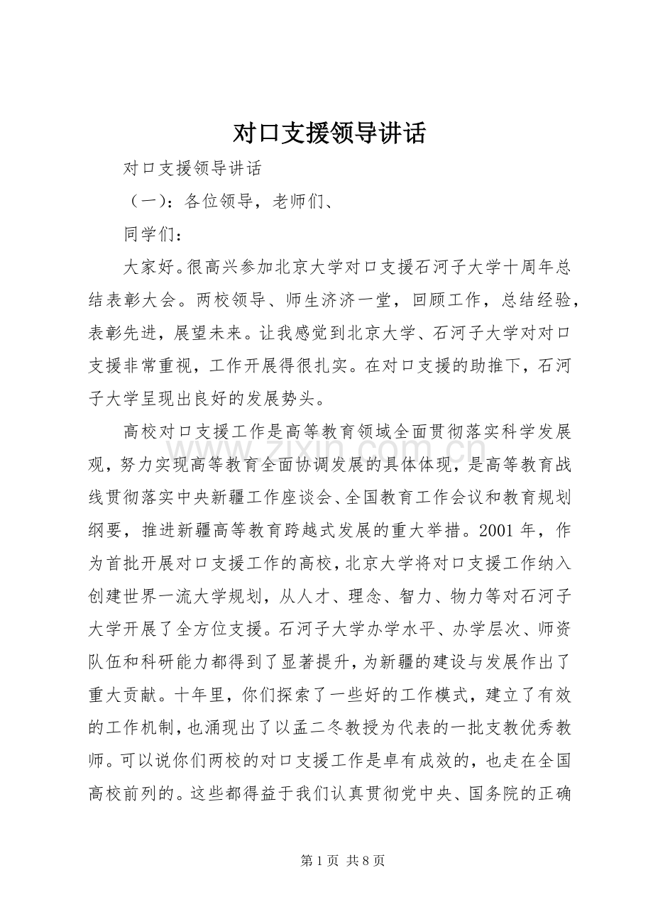 对口支援领导讲话.docx_第1页