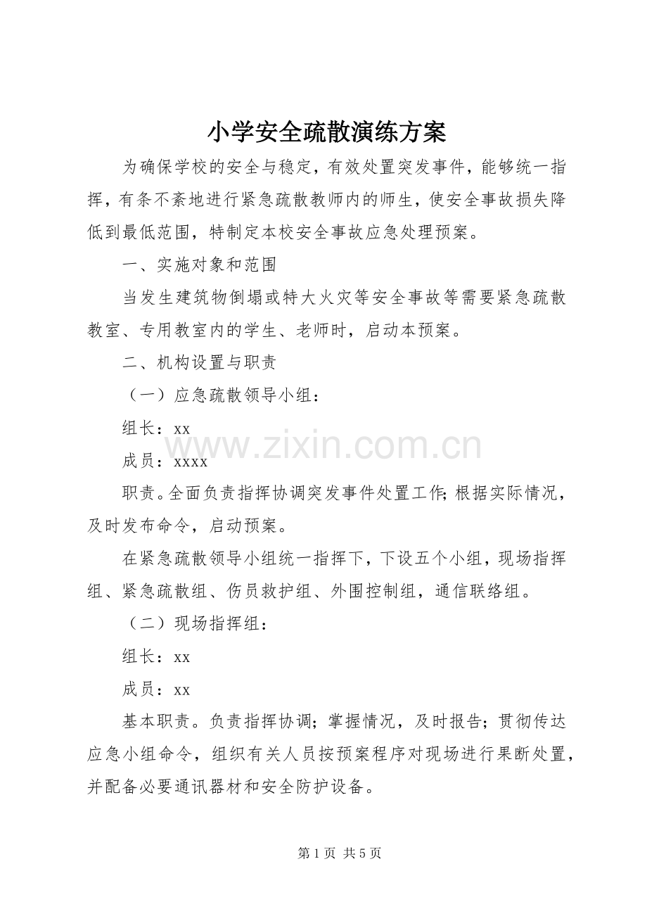 小学安全疏散演练实施方案 .docx_第1页