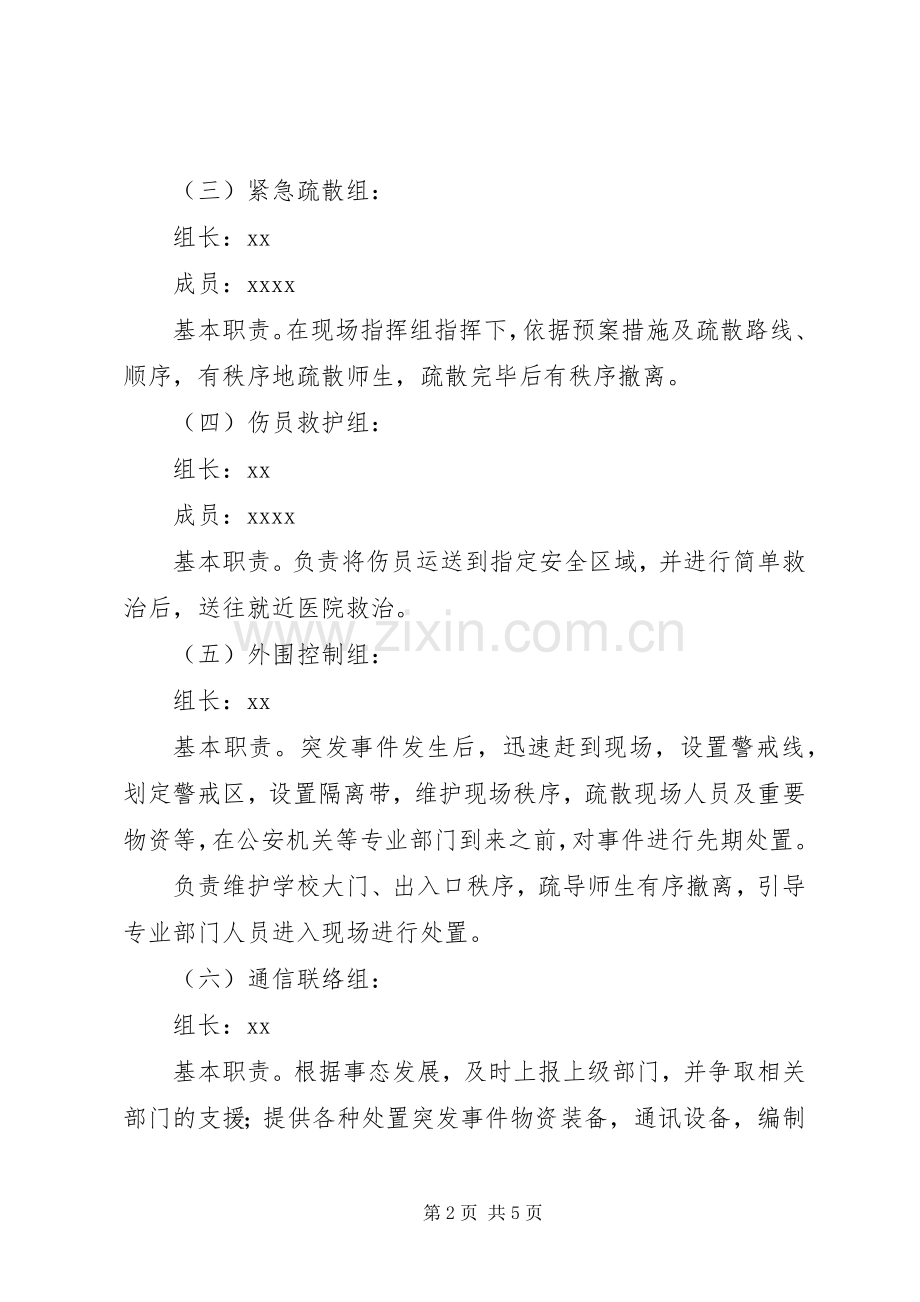 小学安全疏散演练实施方案 .docx_第2页