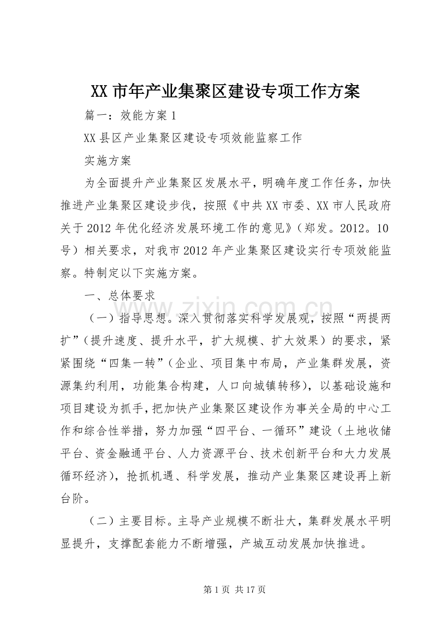XX市年产业集聚区建设专项工作实施方案.docx_第1页