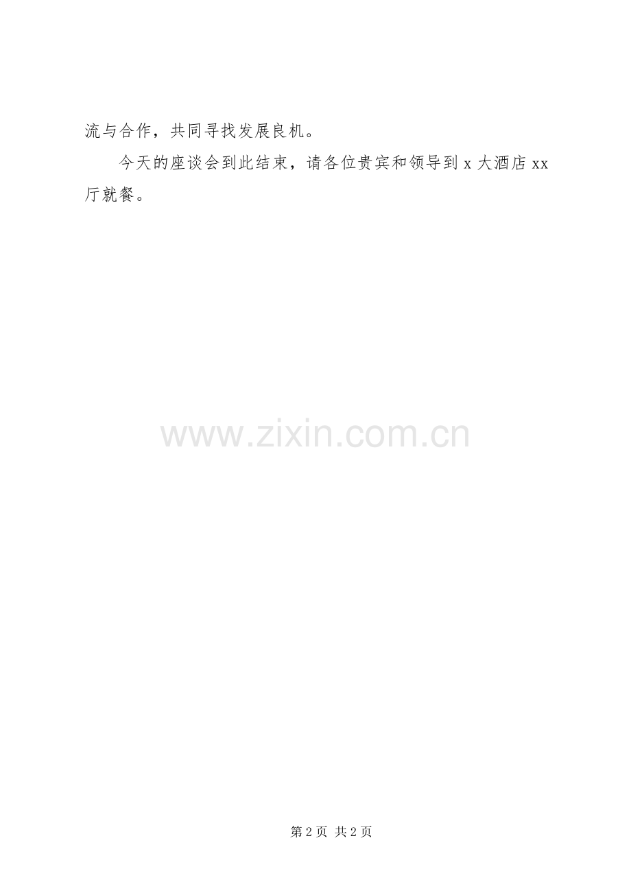 会议主持词：企业考察座谈会主持词范文座谈会会议主持词.docx_第2页