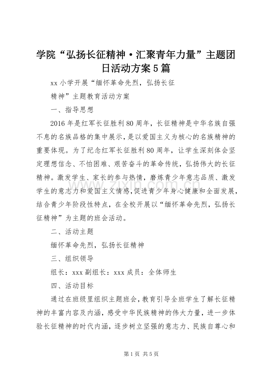 学院“弘扬长征精神·汇聚青年力量”主题团日活动实施方案5篇 .docx_第1页