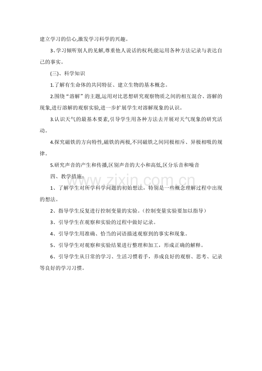 四年级上册科学教学计划.docx_第2页