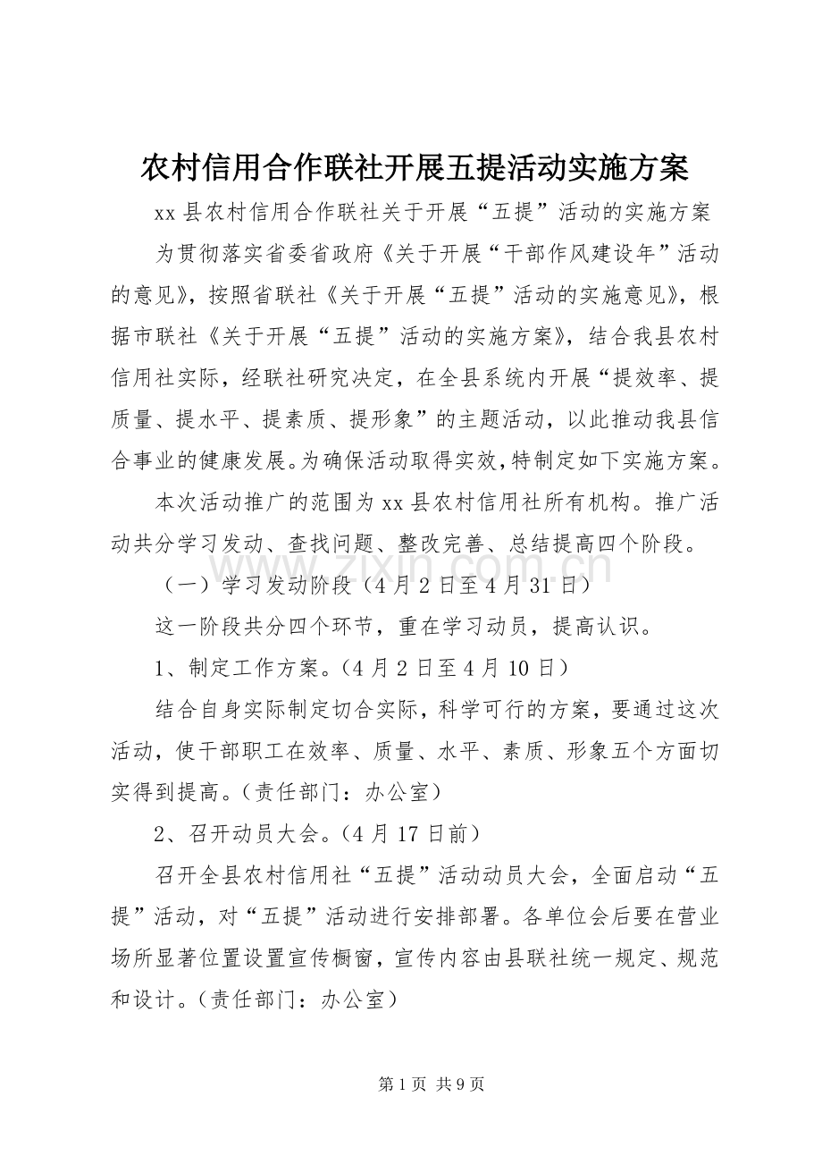 农村信用合作联社开展五提活动方案.docx_第1页