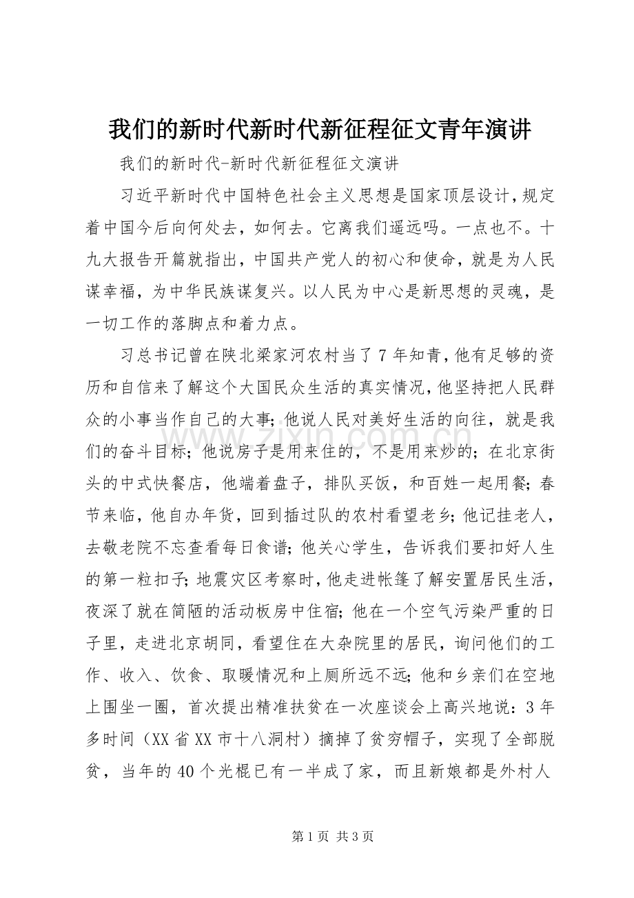 我们的新时代新时代新征程征文青年演讲.docx_第1页