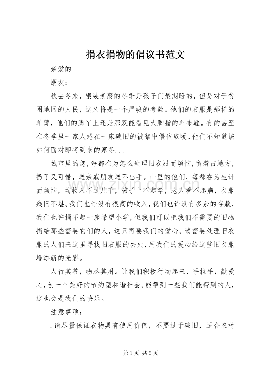 捐衣捐物的倡议书范文.docx_第1页