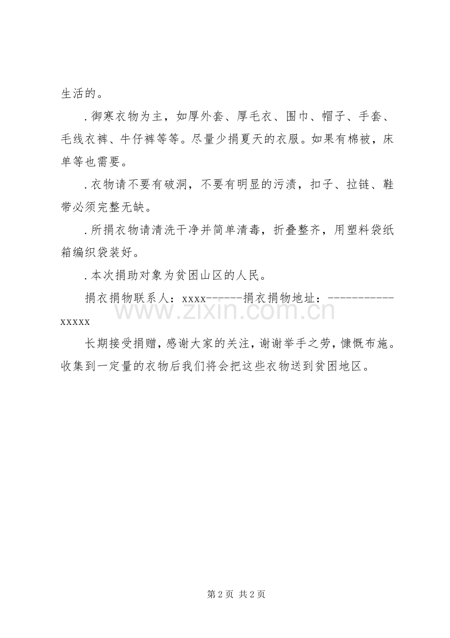 捐衣捐物的倡议书范文.docx_第2页
