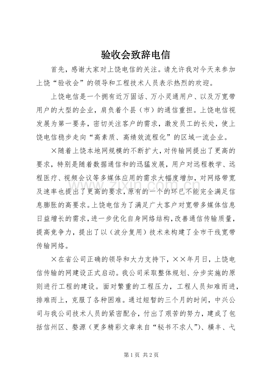 验收会致辞演讲范文电信.docx_第1页