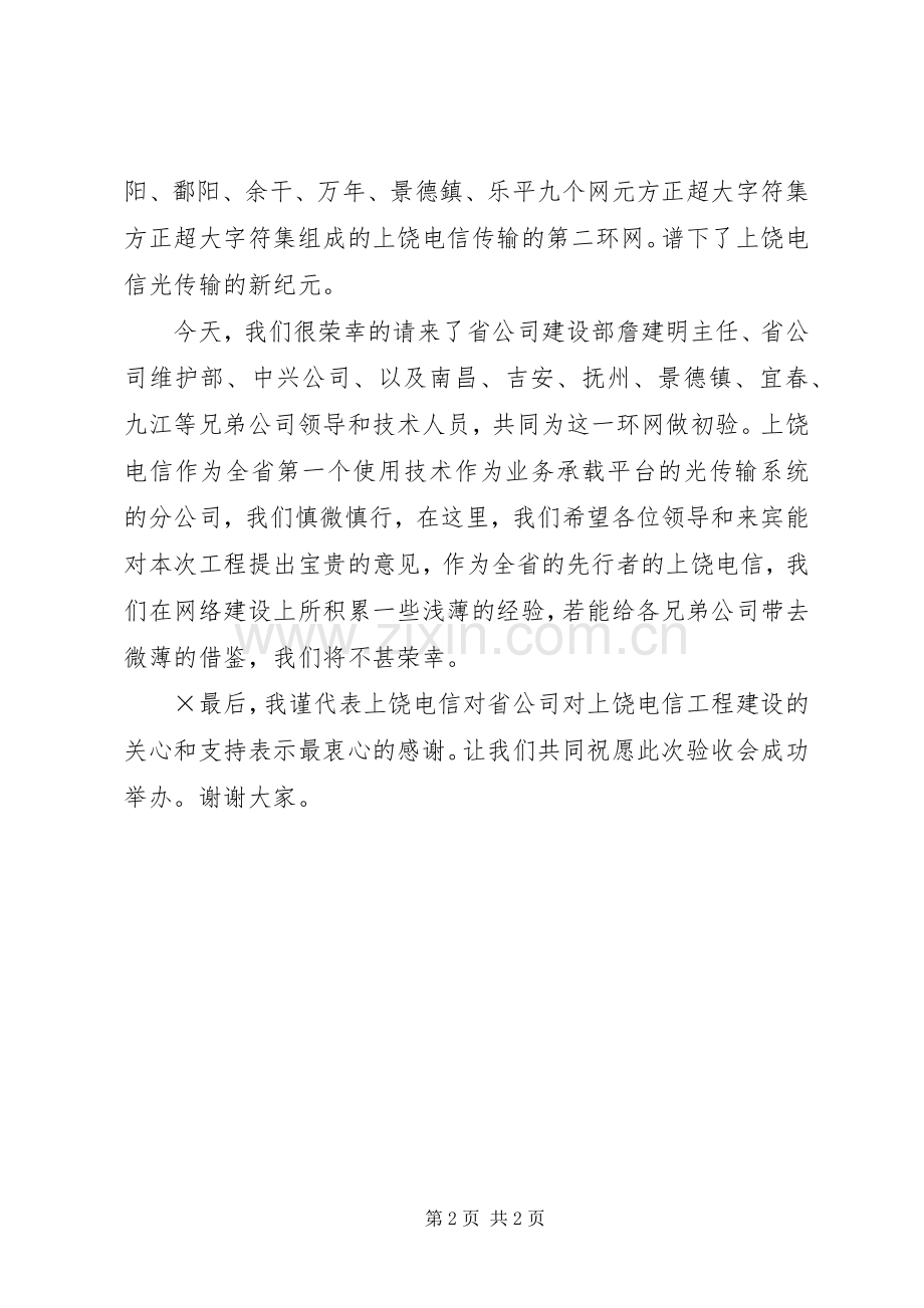 验收会致辞演讲范文电信.docx_第2页