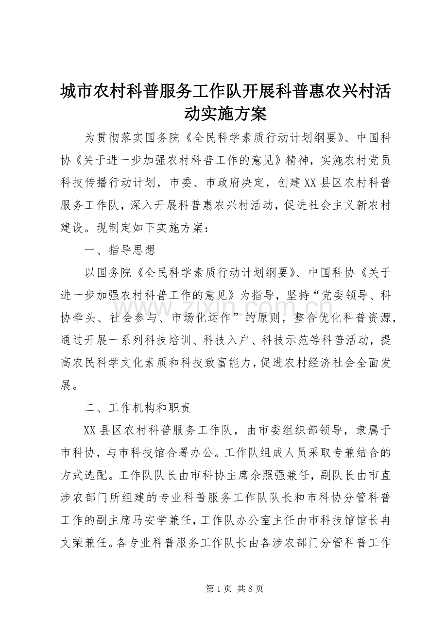 城市农村科普服务工作队开展科普惠农兴村活动方案.docx_第1页