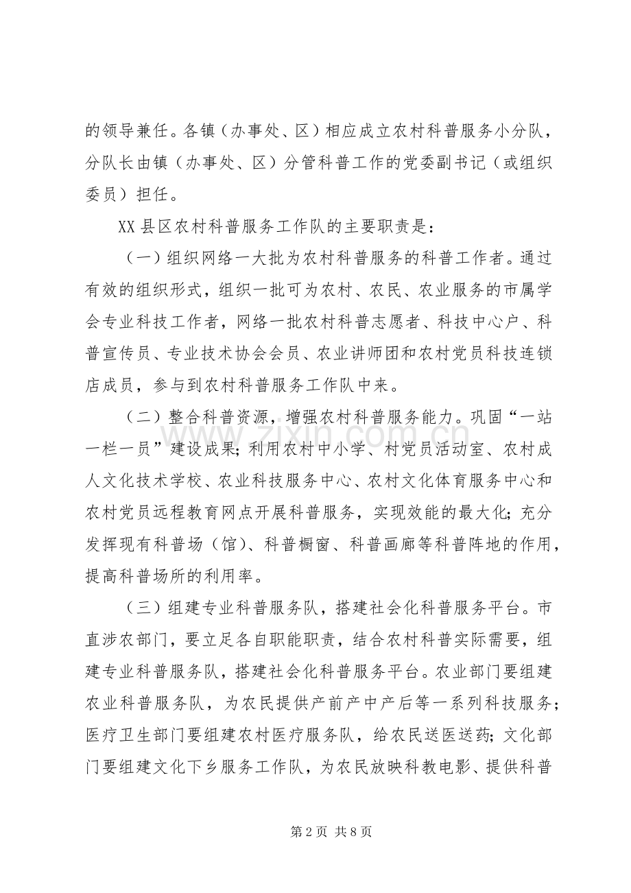 城市农村科普服务工作队开展科普惠农兴村活动方案.docx_第2页