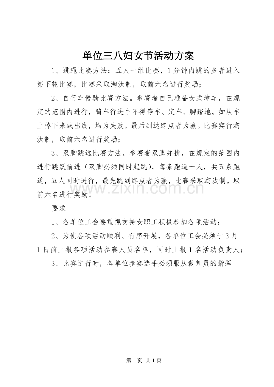 单位三八妇女节活动实施方案.docx_第1页