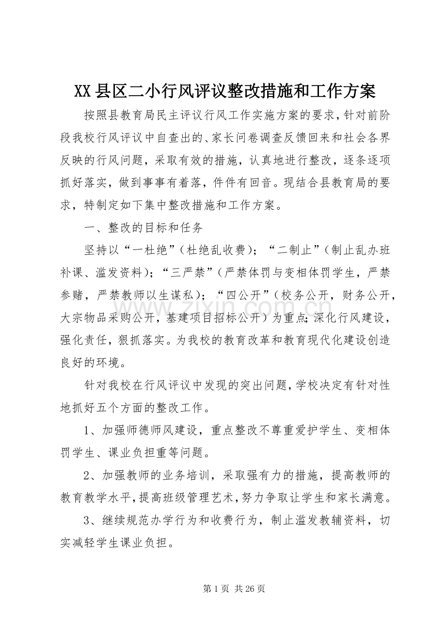 XX县区二小行风评议整改措施和工作实施方案.docx_第1页