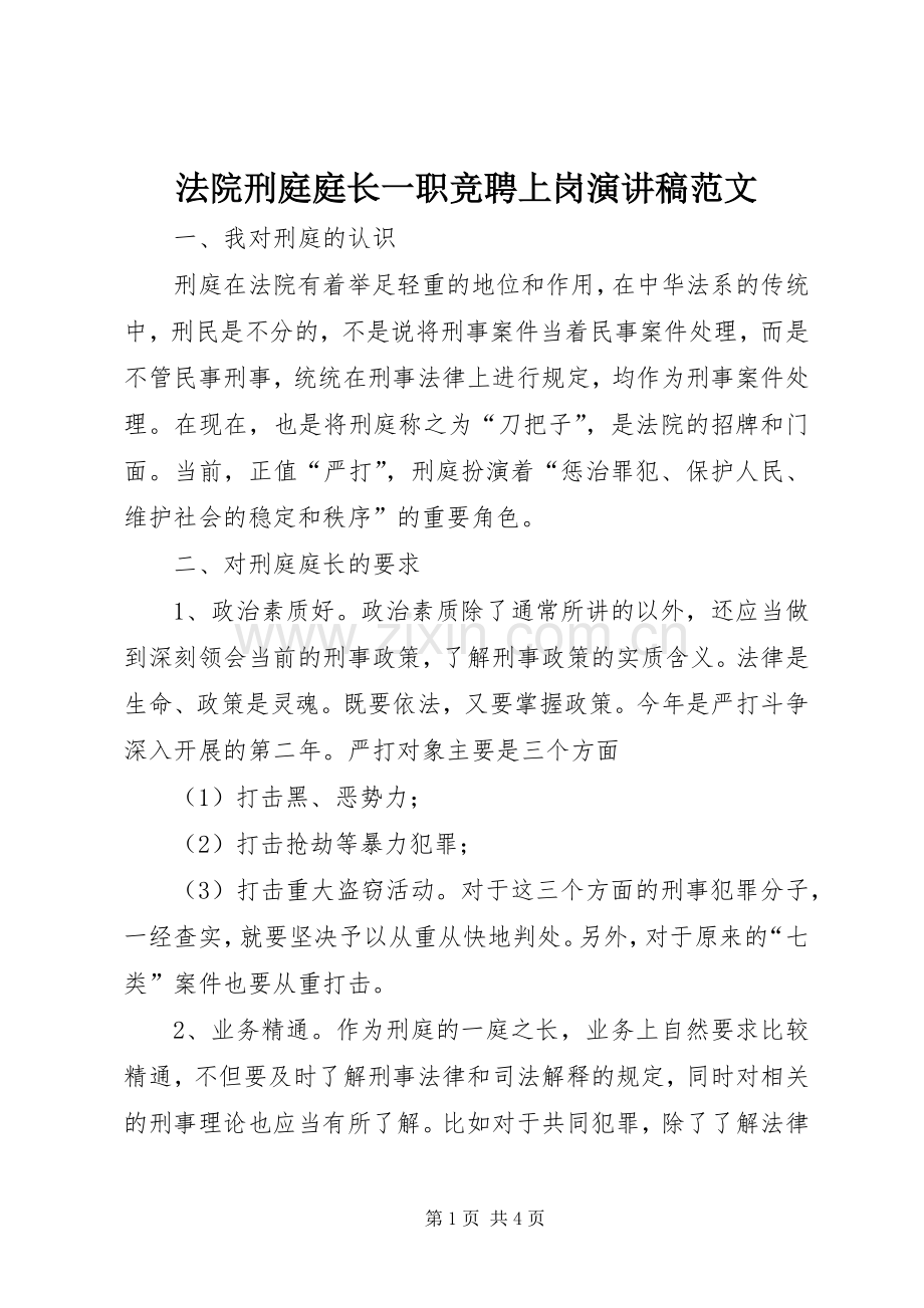 法院刑庭庭长一职竞聘上岗演讲稿范文.docx_第1页