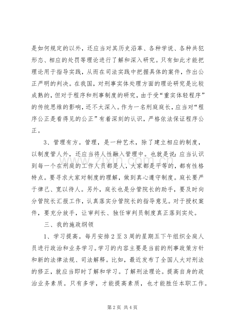 法院刑庭庭长一职竞聘上岗演讲稿范文.docx_第2页