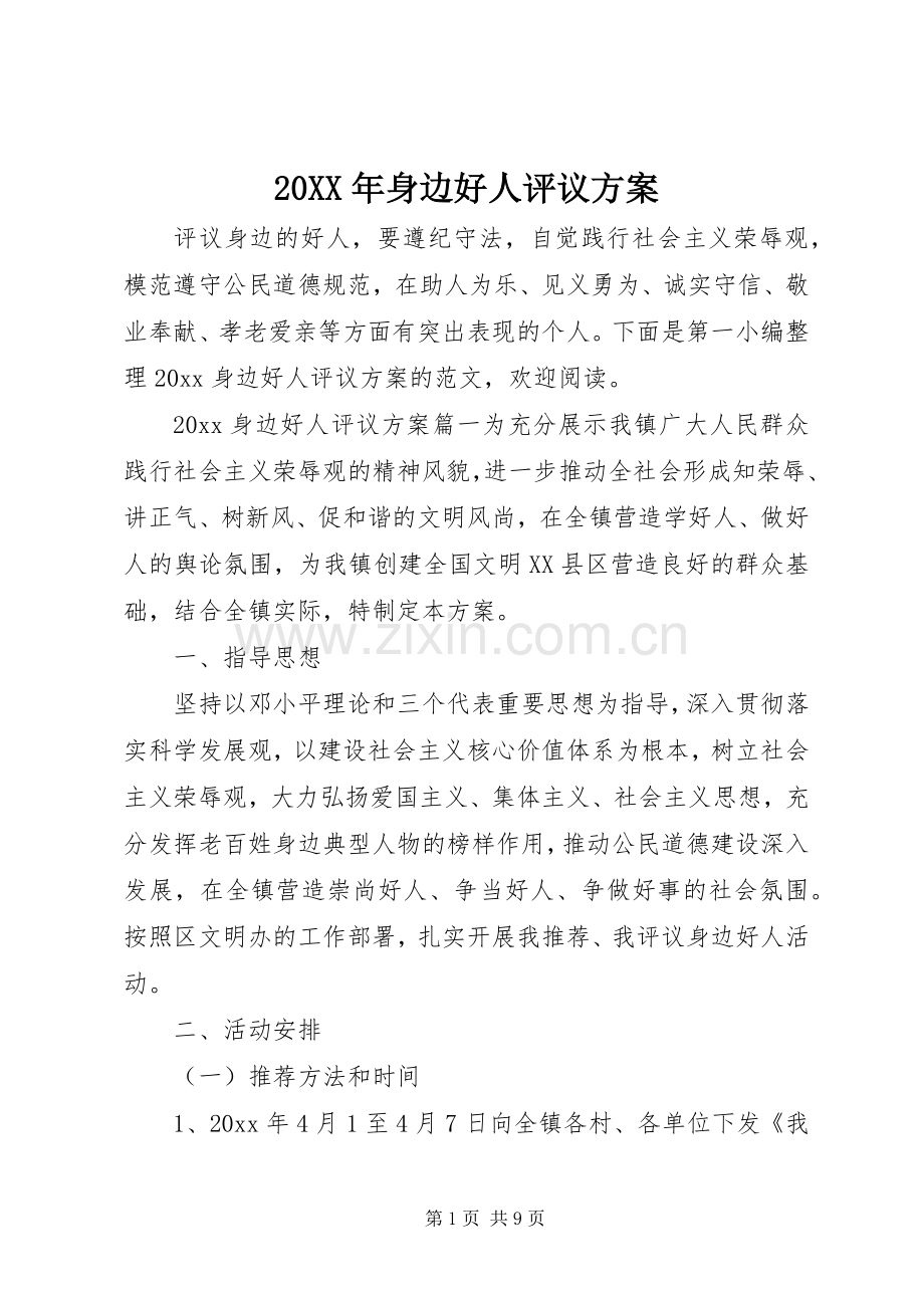 XX年身边好人评议实施方案.docx_第1页