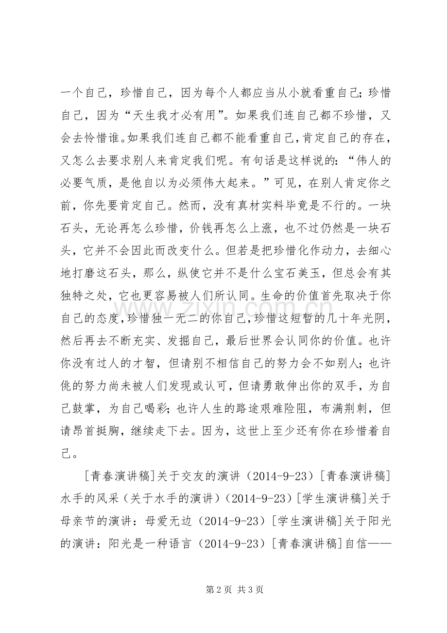珍惜自己（关于珍惜的演讲）.docx_第2页