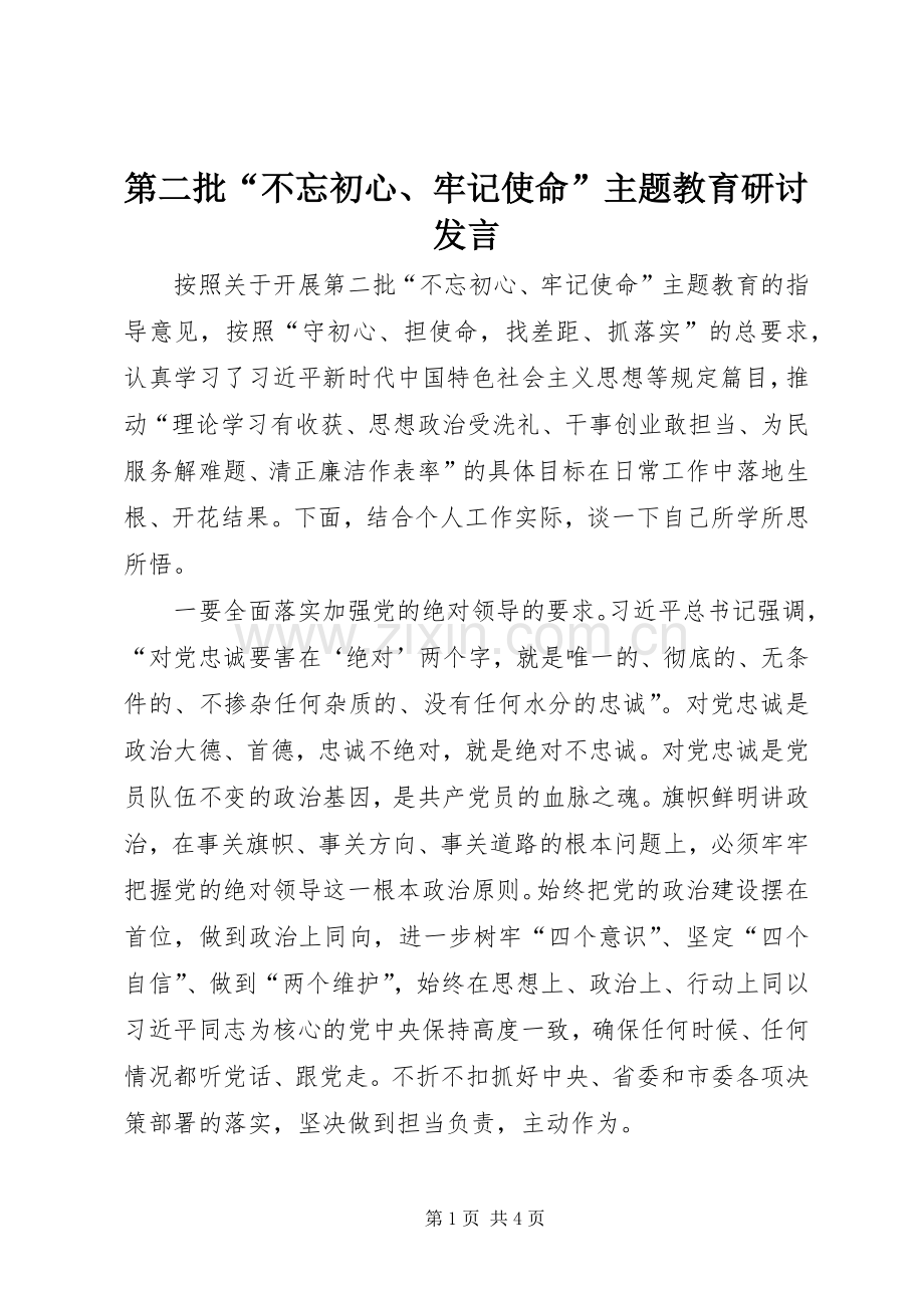 第二批“不忘初心、牢记使命”主题教育研讨发言.docx_第1页