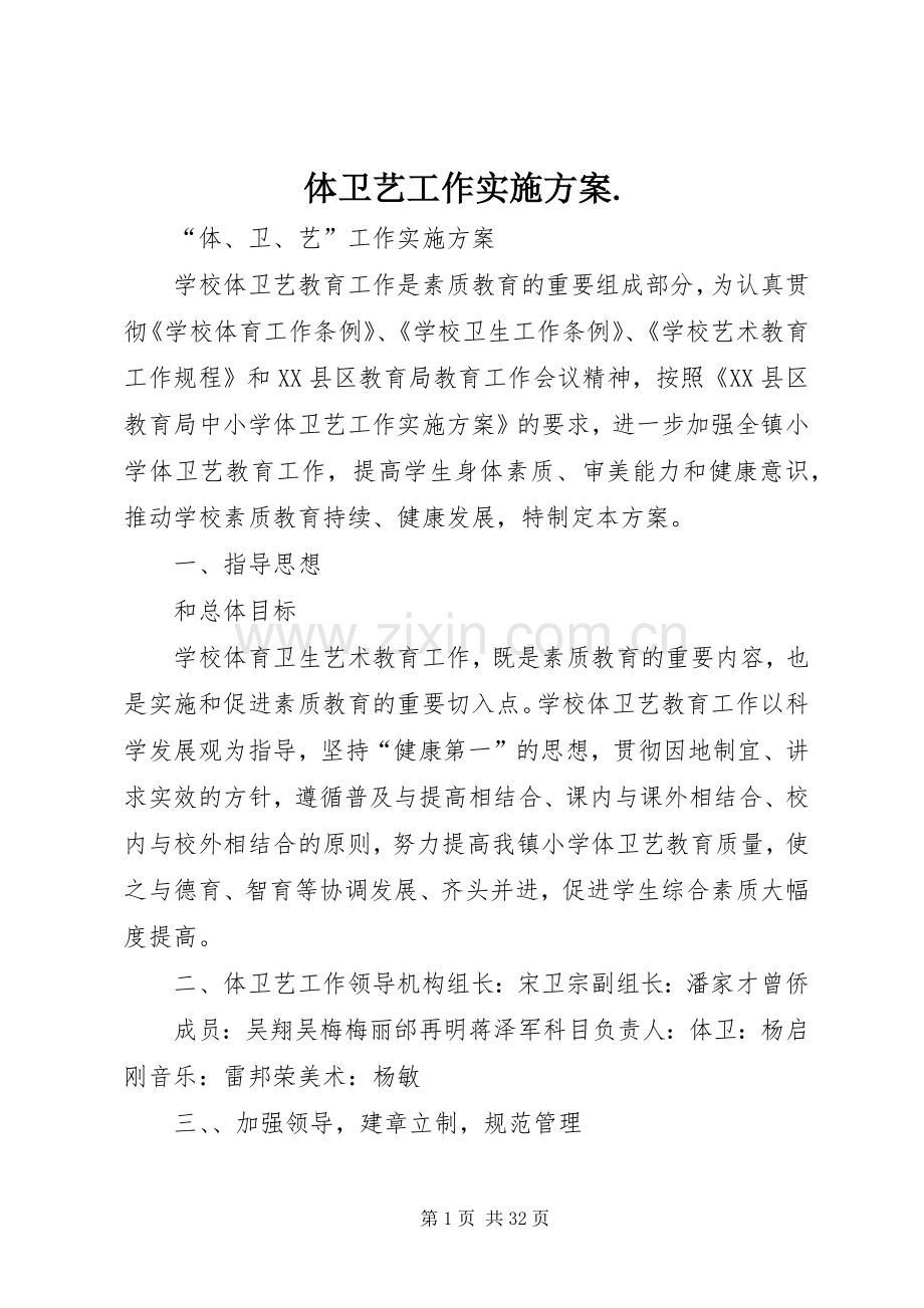 体卫艺工作方案..docx_第1页