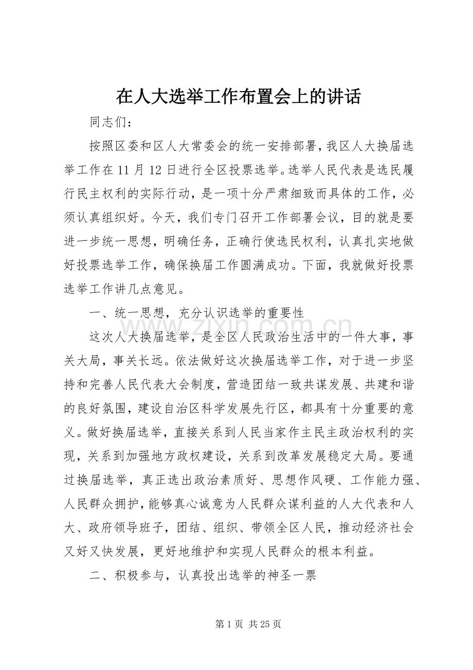 在人大选举工作布置会上的讲话.docx_第1页