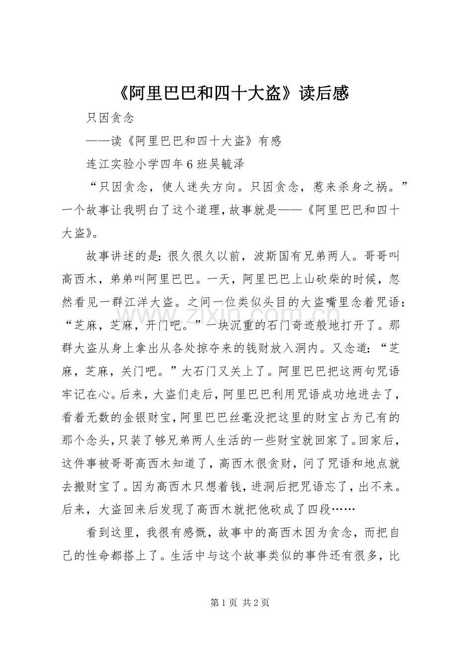《阿里巴巴和四十大盗》读后感 .docx_第1页