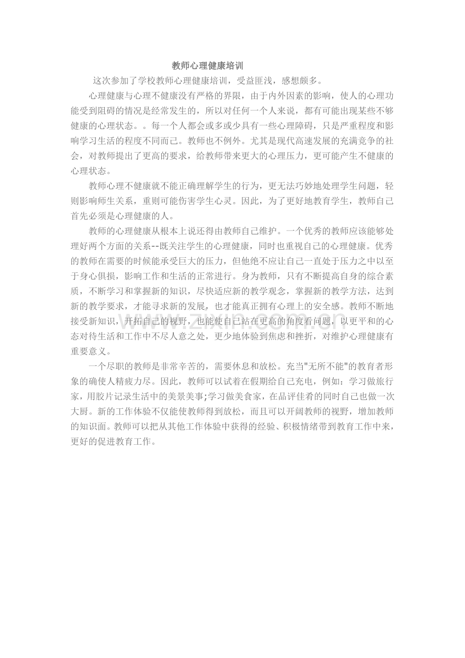 教师心理健康培训.doc_第1页