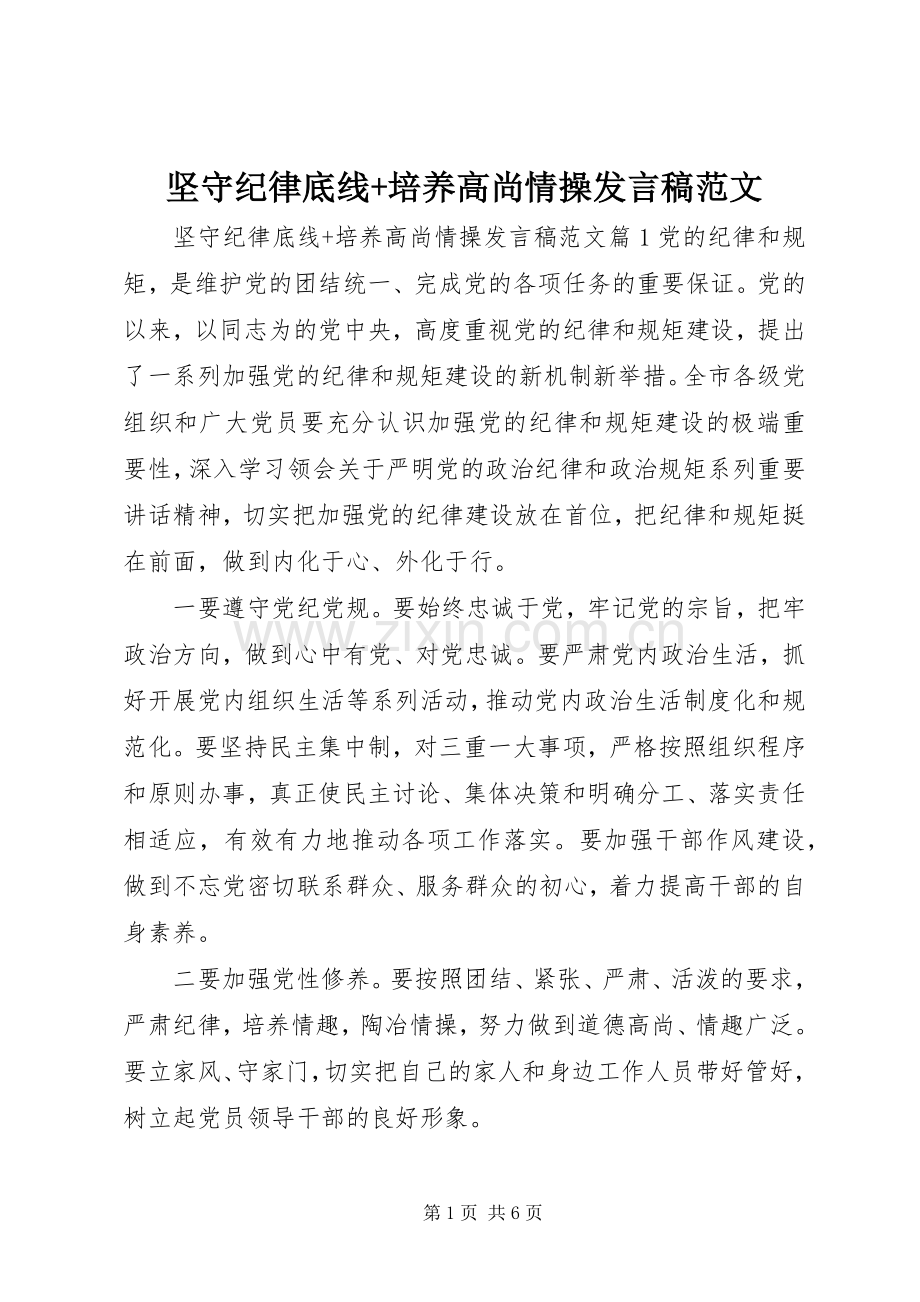 坚守纪律底线+培养高尚情操发言范文.docx_第1页