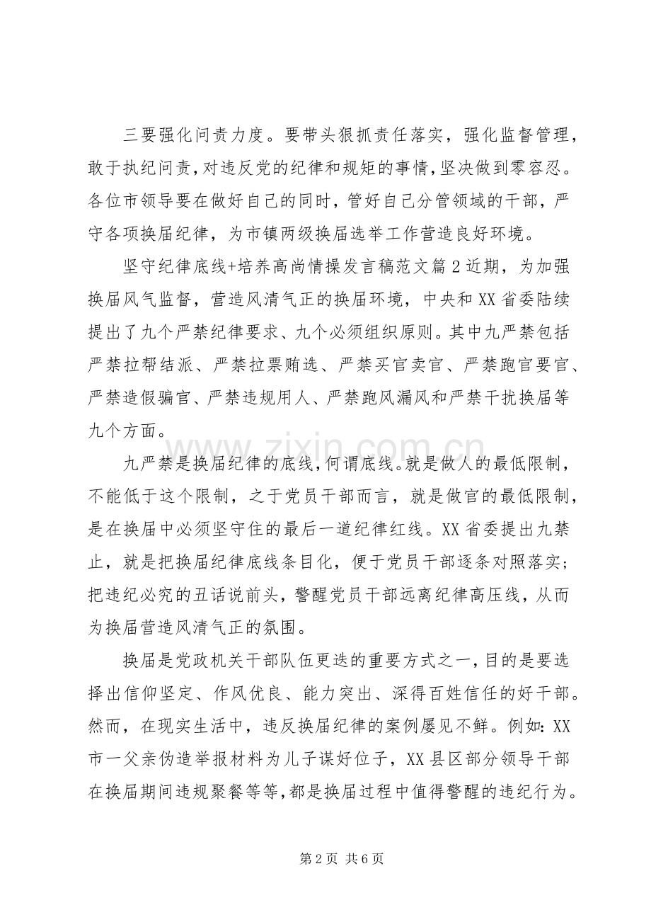 坚守纪律底线+培养高尚情操发言范文.docx_第2页