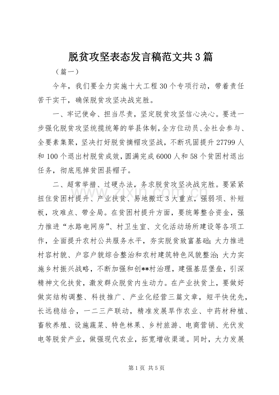 脱贫攻坚表态发言范文共3篇.docx_第1页