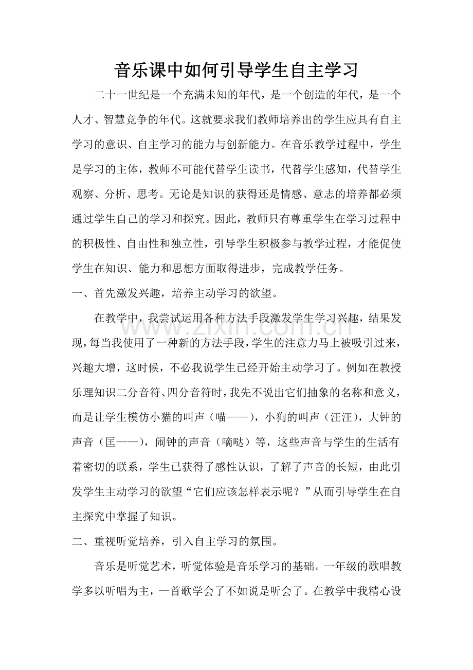 音乐课中如何引导学生自主学习.doc_第1页