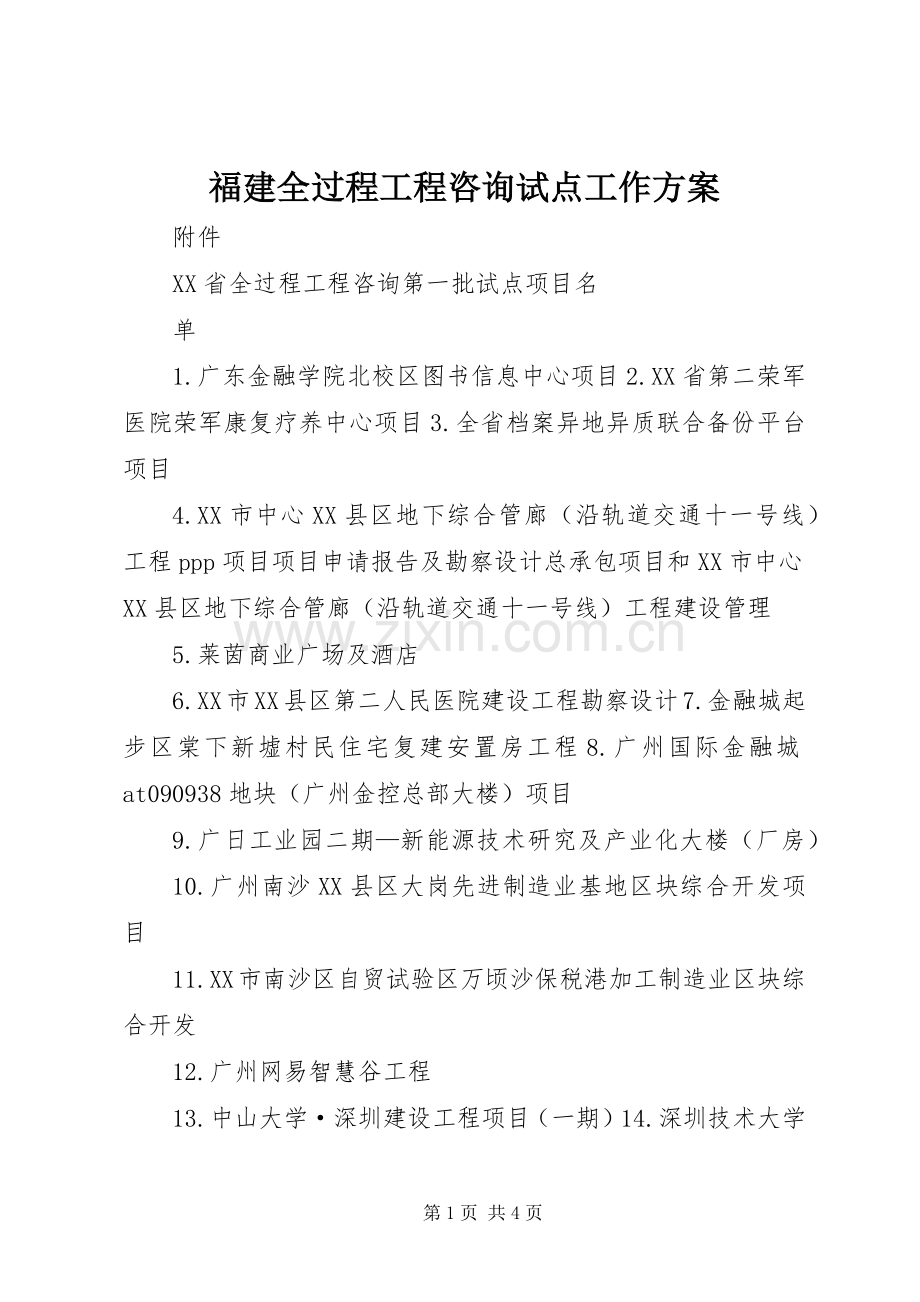 福建全过程工程咨询试点工作实施方案 .docx_第1页