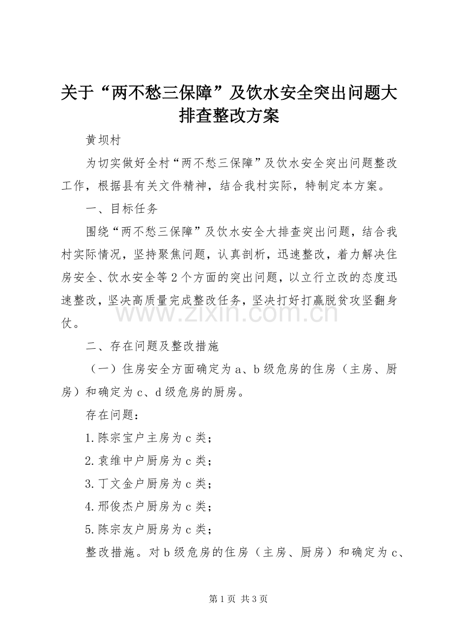 关于“两不愁三保障”及饮水安全突出问题大排查整改实施方案.docx_第1页