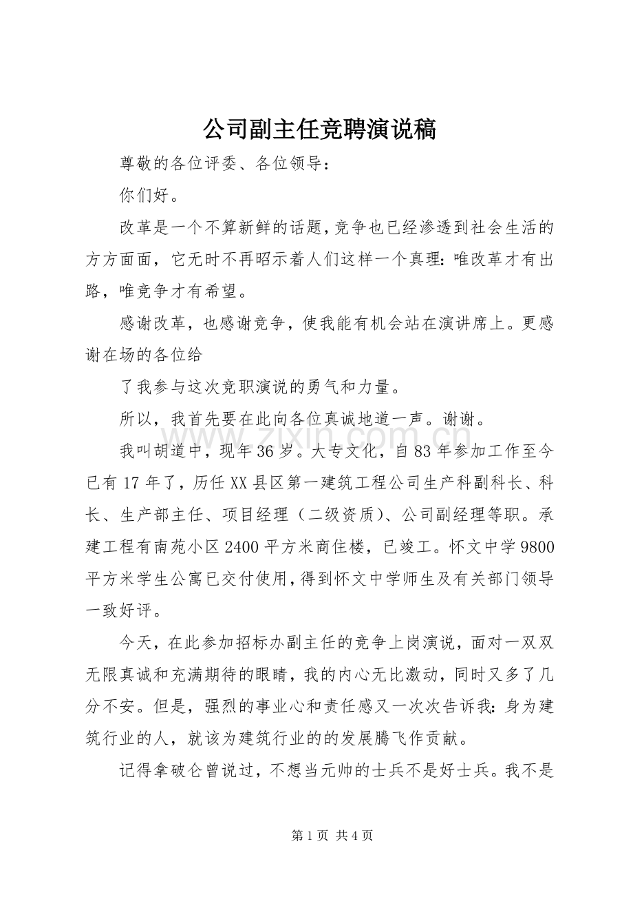 公司副主任竞聘演说.docx_第1页