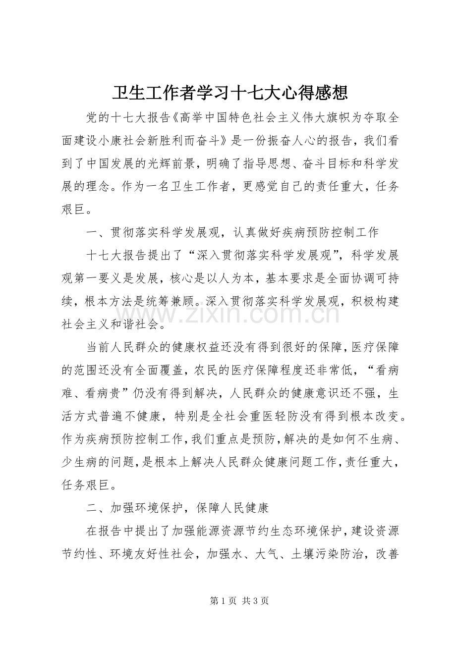 卫生工作者学习十七大心得感想.docx_第1页